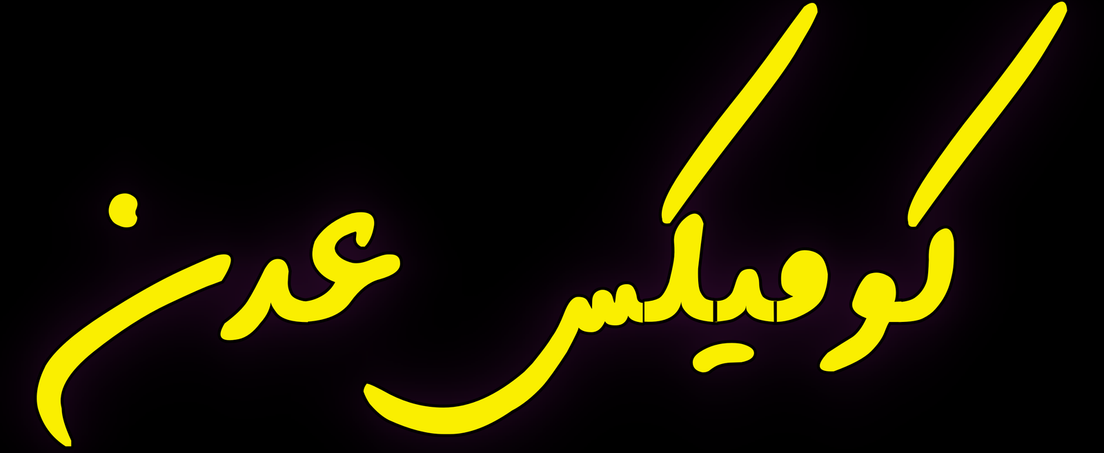 نعطيك فرصة للمشاركة معنا